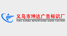 义乌坤达